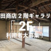 新装岩田商店2階ギャラリースペース「2F」利用者大募集！