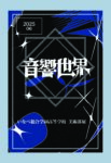 いなべ総合学園高等学校 美術部展 〝 音響世界 〟 2025.5.31(土)-6.8(日)　最終日1は5時まで