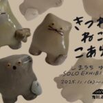 “きつね!ねこ!こあら!” しまうちゆりこ SOLO EXHIBITION 11.01(sat)〜11.29(sat)