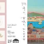 『街角に、甘味と、ひとやすみ』 こにしさんご ヨシノ 二人展 2025.12.07(sun)〜12/21(sun)※最終日は15:00まで