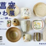 藍菖窯うつわ展 2026.6.6(sat)-6.28(sun)