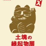 土塊の縁起物展　2026.6.6(土) - 6.28(日)